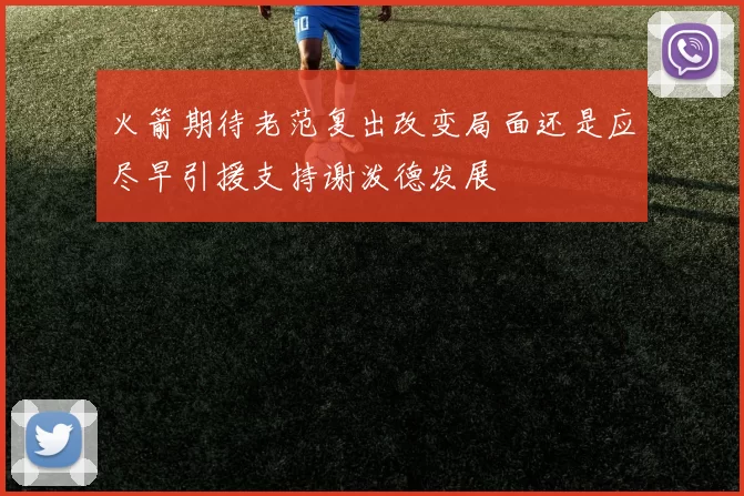 火箭期待老范复出改变局面还是应尽早引援支持谢泼德发展